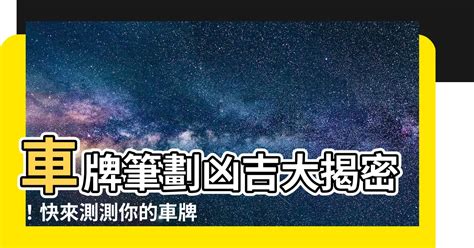 數字總合 吉凶|車牌數字怎麼選，快來看車牌數字吉凶對照表